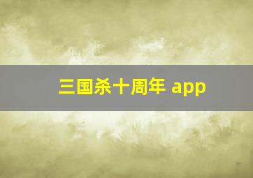 三国杀十周年 app